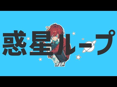 活動2周年記念 惑星ループ/Eve feat.ナユタン星人 cover by まこも【配信者が歌ってみた】