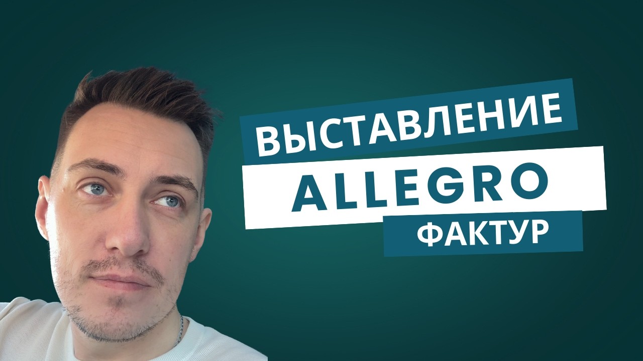 Ты продаёшь на Allegro и вручную выставляешь счета?Импорт транзакций из allegro.