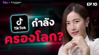 รู้ไหม? “TikTok” สตาร์ทอัพจีน รวยกว่าบริษัทเกือบทั้งโลก !