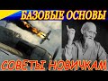 Над чем надо работать новичку в авиасимуляторах? Делюсь опытом из игры Ил-2 Штурмовик!