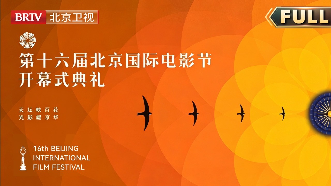 16th BJIFF Opening Ceremony full replay