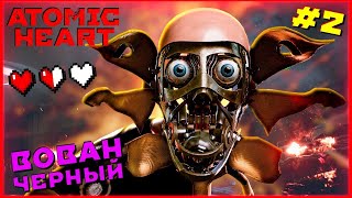 ATOMIC HEART (АТОМНОЕ СЕРЦЕ) (Ps 5) #2 :(ПСИХОВАННЫЕ РОБОТЫ)🪖🪓🦮🇷🇺🐈🔪💀(ЖДУ 666 ПОДПИСЧИКОВ)