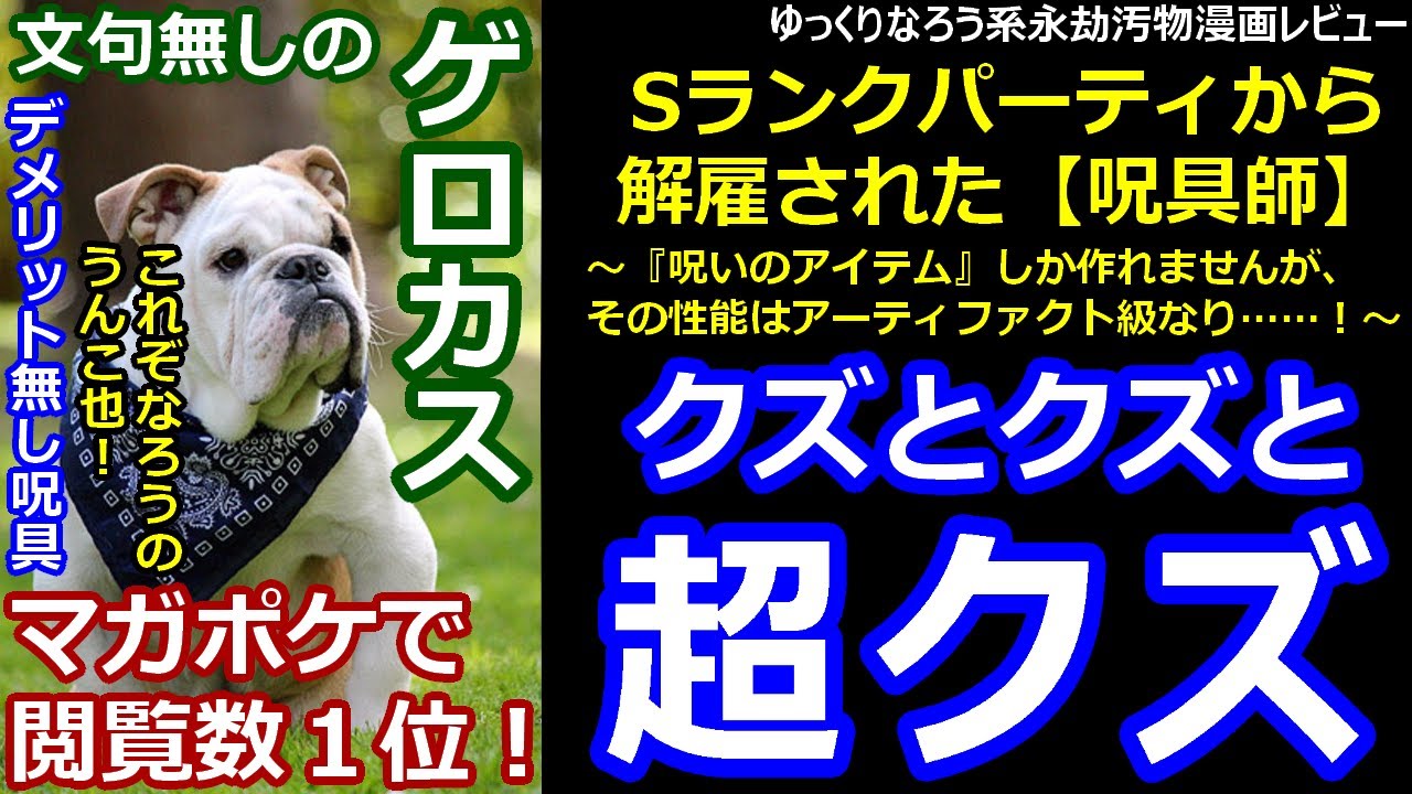 なろう系永劫汚物漫画レビュー Sランクパーティから解雇された 呪具師 呪いのアイテム しか作れませんが その性能はアーティファクト級なり Youtube