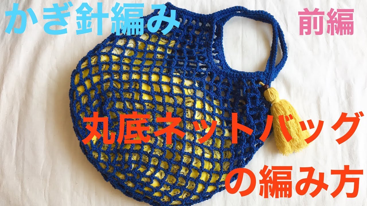 かぎ針編み 丸底ネットバッグの編み方 前編 How To Crochet Net Bag Youtube