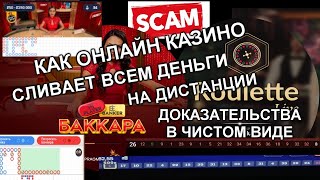 Как вас обманывает Баккара и Рулетка в Онлайн Казино.Стратегия Догон не работает?