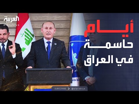 خارج الصندوق العراق أمام لحظة حاسمة لتحديد مصير حكومته القادمة