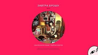 ЗАВТРА БРОШУ -  КАРА ДЕЛЕВИНЬ chords