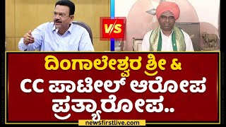 Dingaleshwar Swamiji & CC Patil​ ಆರೋಪ ಪ್ರತ್ಯಾರೋಪ | NewsFirst Kannada