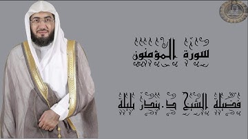 فضيلة الشيخ د.بندر بليلة سورة المؤمنون كاملة