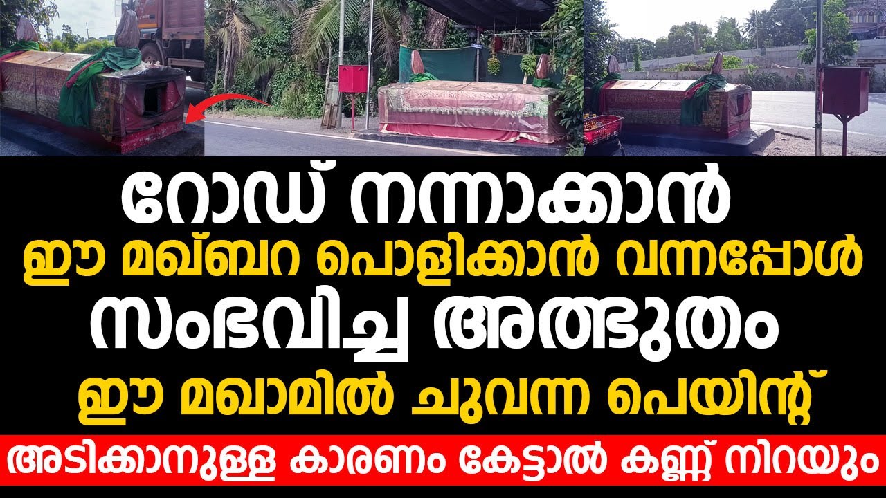 ഈ മഖാമിൽ ചുവന്ന പെയിന്റ് അടിക്കാനുള്ള കാരണം കേട്ടാൽ കണ്ണ് നിറയും | Maqam