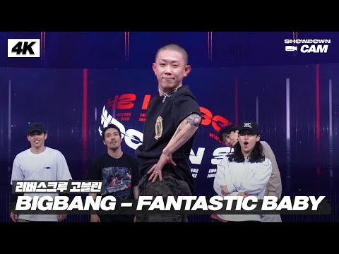 [쇼다운CAM🎥] K-POP 올장르 사이퍼 배틀 무대 <strong>고블린</strong> 4K 직캠 영상🤸 | 《쇼다운(SHOWDOWN)》