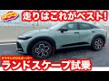 【注目モデル】クラウン 特別仕様車  ランドスケープ を ラブカーズtv 河口まなぶが試乗インプレッション。これがベストクロスオーバー！？