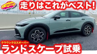 【注目モデル】クラウン 特別仕様車  ランドスケープ を ラブカーズtv 河口まなぶが試乗インプレッション。これがベストクロスオーバー！？