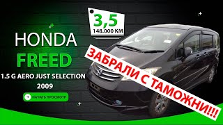 🇯🇵 Honda Freed за 765.000₽ - получен ✅