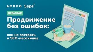картинка: Продвижение без ошибок как не застрять в SEO песочнице
