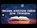 Письма Апостола Павла - Часть 12: День Господень (запись трансляции)