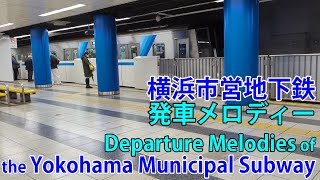 横浜市営地下鉄 発車メロディー (通常版) Departure Melodies of the Yokohama Municipal Subway (Standard Edition)