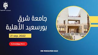 الحق بسرعة جامعة شرق بورسعيد الأهلية فتحت التقديم مباشرة ورقيا في الجامعة نفسها من الحد الادنى فقط🤯