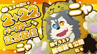 【28歳】2ndBD配信×新衣装公開x2月イラスト公開+ネップリ番号先行公開【よるちるMIX】