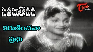 Sati Sulochana Songs - Karuninchava Prabhu -NTR - Anjali Devi