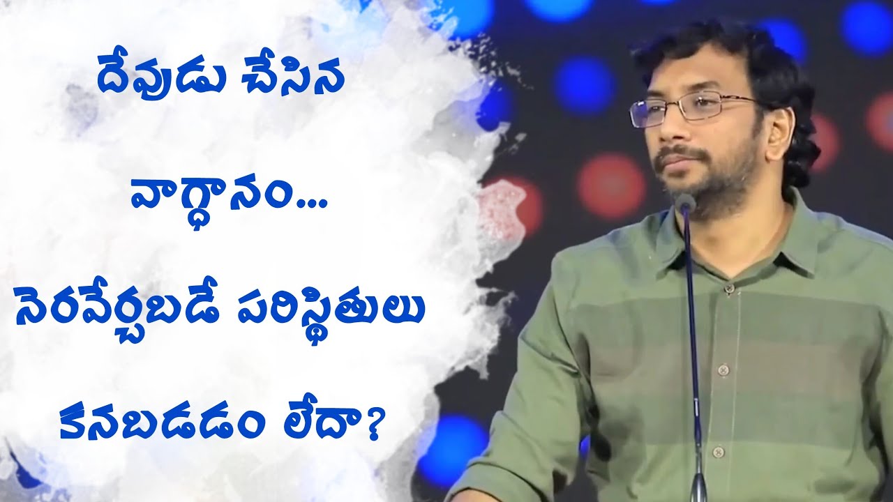 దేవుడు చేసిన వాగ్ధానం...నెరవేర్చబడే పరిస్థితులు కనబడడం లేదా? | Johnwesly | Godcenteredlife 
