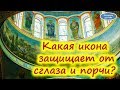 Какая икона защищает от сглаза и порчи