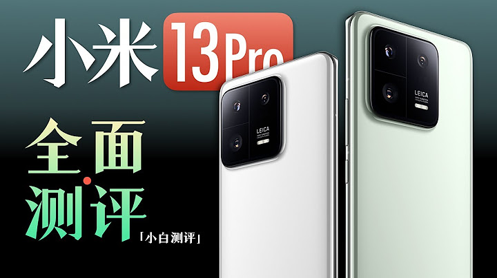 「小白」關於小米13 Pro 都在這了！ - 天天要聞