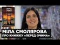 Міла Смолярова і збірка новел «Перед очима»: знайомство