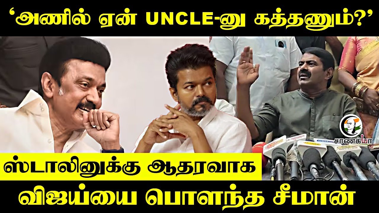 'அணில் ஏன் UNCLE-னு கத்தணும்?’ Stalin-க்கு ஆதரவாக Vijay-ஐ பொளந்த Seeman | NTK | TVK | Vijay | DMK