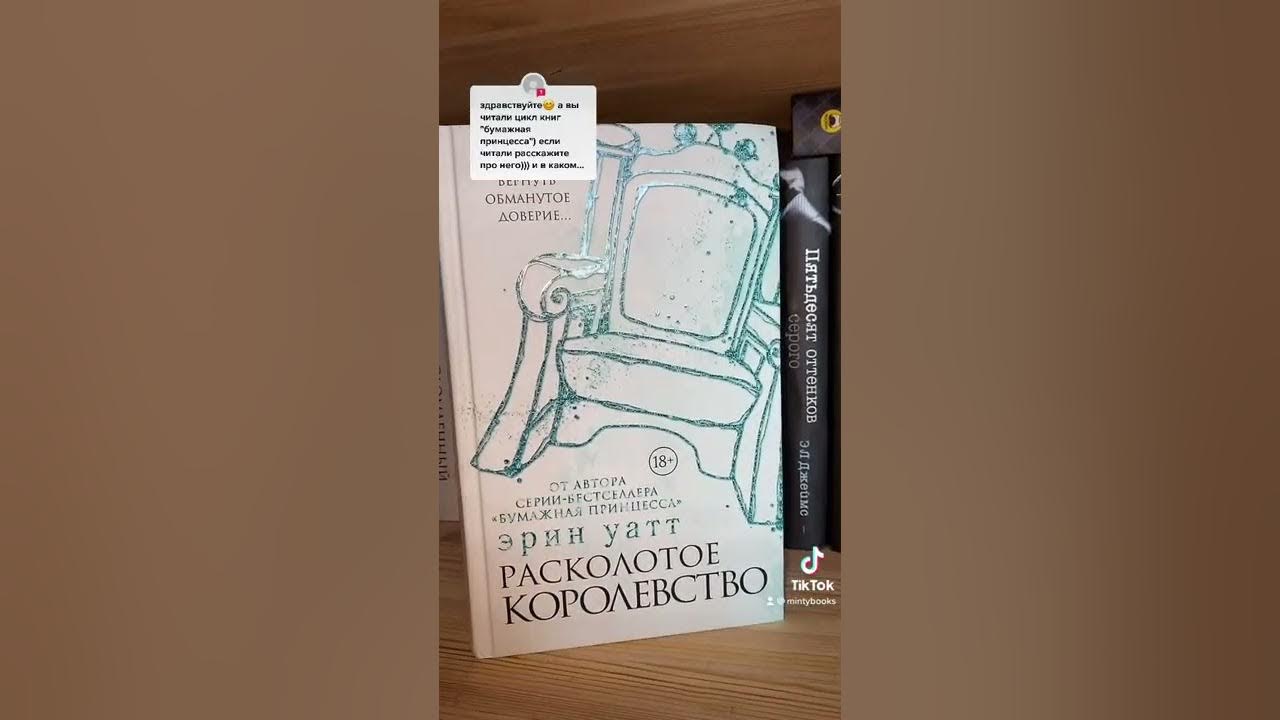 Книги Эрин Уатт БУМАЖНАЯ ПРИНЦЕССА - YouTube