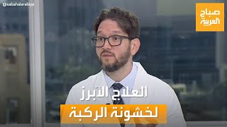 صباح العربية | عاصم مخدوم يكشف عن العلاج الأبرز لخشونة الركبة