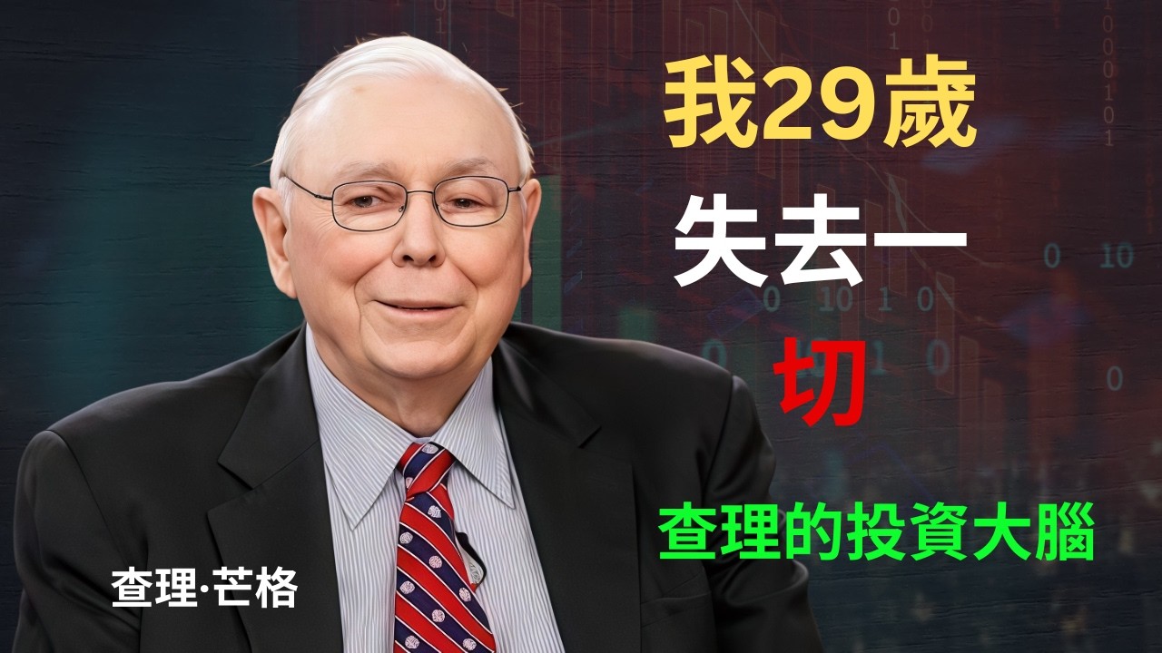 查理‧蒙格：我29歲時失去了一切，但拯救我的正是這件事。