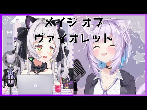【紫咲シオン x 猫又おかゆ】 紫咲シオン 「メイジ・オブ・バイオレット(Mage of Violet)」 【ホロライブ/歌枠切り抜き】