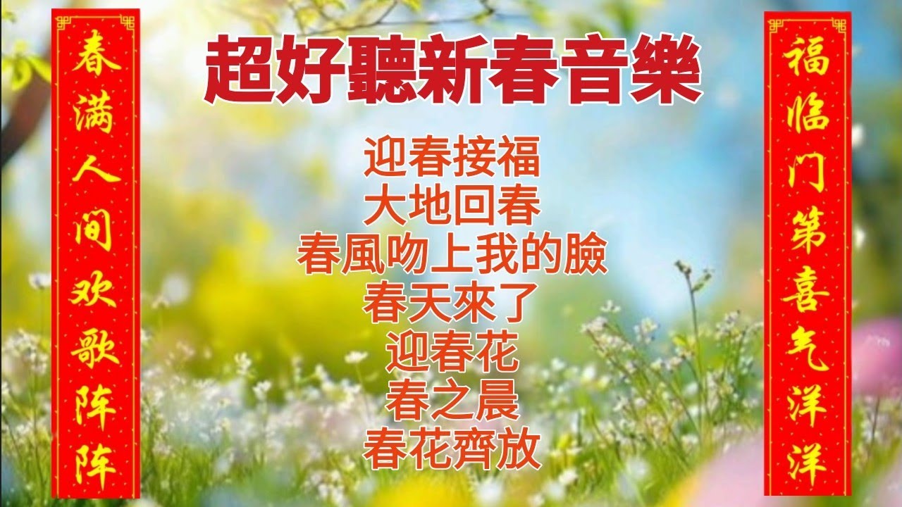 100%無廣告 《超好聽春節音樂》 鋼琴演奏/字幕歌詞/春晚新年贺岁音乐/迎春接福/春天來了/迎春花/大地回春/春之晨