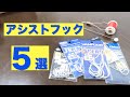 【５選】皆が選ぶ青物用おすすめアシストフックとは…【ジギング】