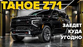 Тест-драйв внедорожного Chevrolet Tahoe Z71 2026 — тяжёлый американский премиум без лишней мишуры