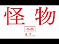 映画『怪物』予告映像【6月2日(金)全国公開】