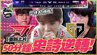 ｜LCK觀賽｜(重新修改上傳)T1 vs GenG 50分鐘血戰T1史詩級逆轉😮Oner神搶龍、Peyz九萬輸出！第三把Keria奇招開踢？Ruler直接被打崩！阿熊：真沒想到T1能贏｜NL實況精華｜