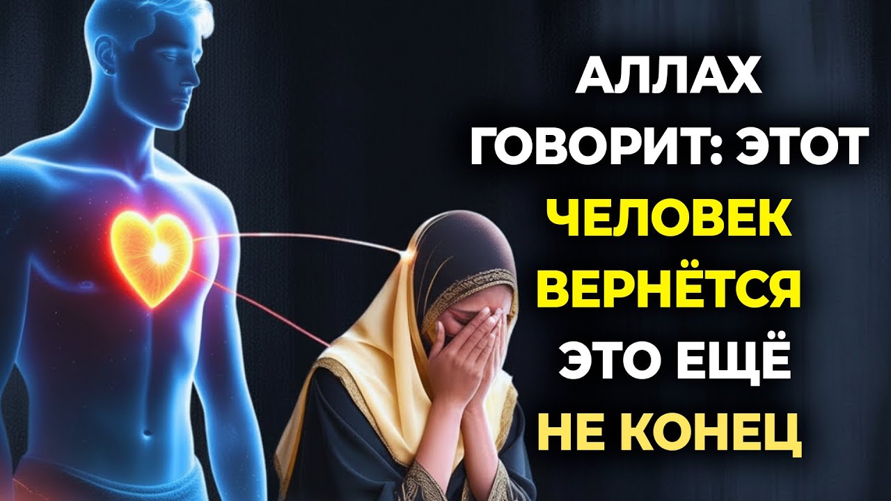 Аллах говорит: «Этот человек вернется. Это еще не конец».