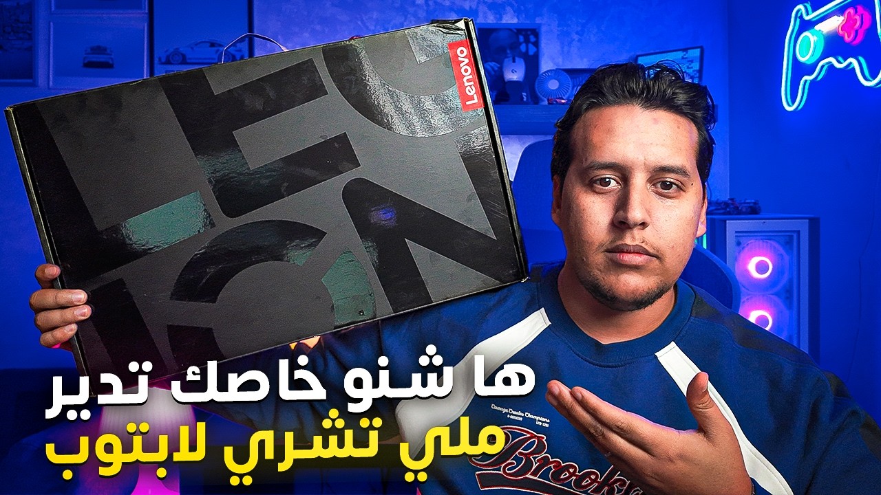 ها شنو خاصك تدير ملي تشري لابتوب Gaming