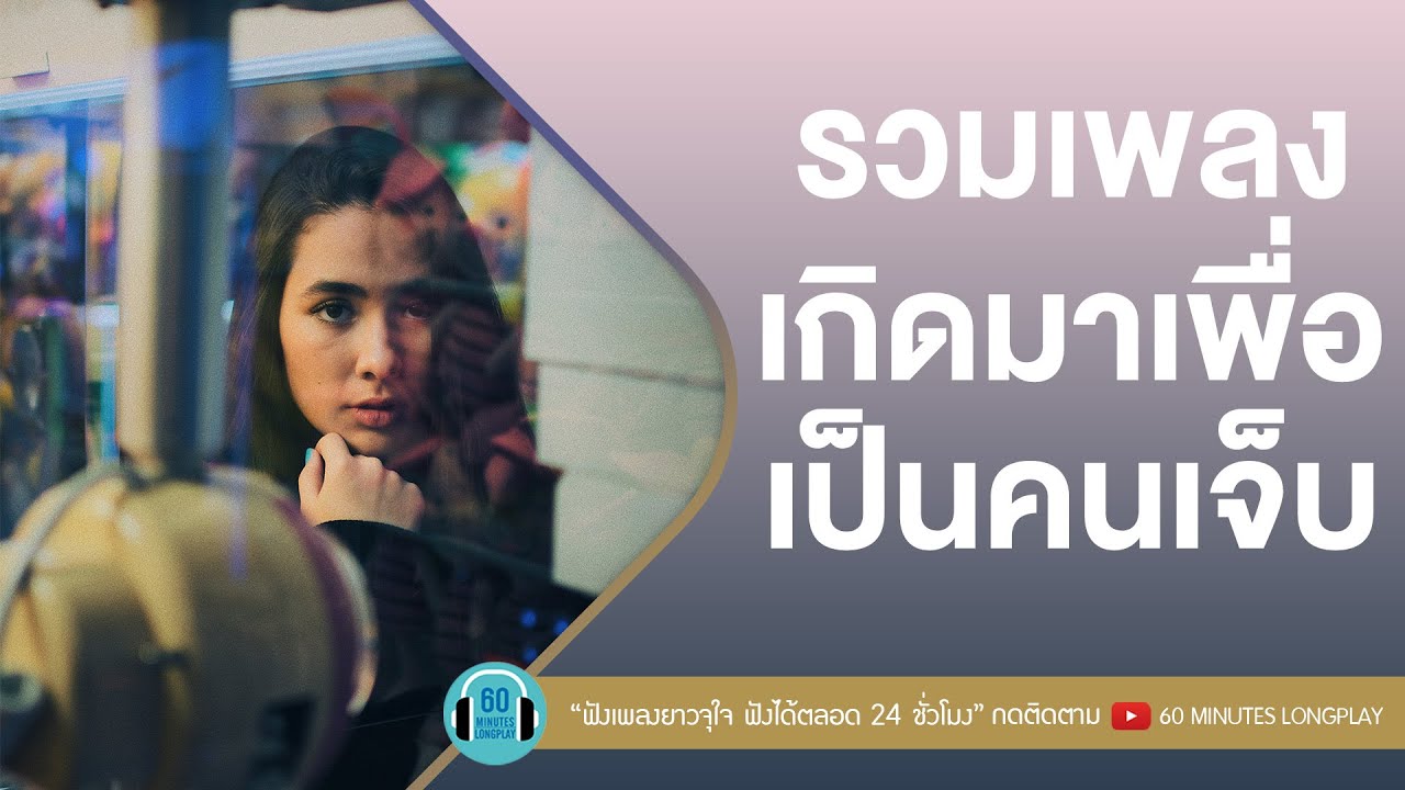 รวมเพลงเกิดมาเพื่อเป็นคนเจ็บ #เป็นโควิดยังไม่เจ็บเท่าโดนเธอทิ้ง [ทนพิษบาดแผลไม่ไหว,พบเพื่อเพียงผ่าน]