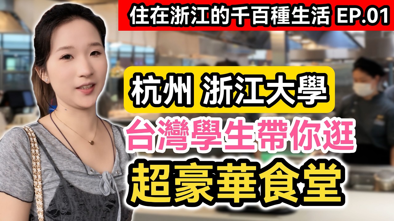 台灣學生帶你逛杭州浙江大學超豪華特色食堂!|浙大探校系列|留學生食堂 新食堂 老食堂一次看!|住在浙江的千百種生活EP.1|端午節特別篇|兩岸相通的中華文化|中國大陸|@xjbd160 縮圖