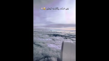 #قرآن وَفِي السَّمَاءِ رِزْقُكُمْ وَمَا تُوعَدُونَ..القارئ إسلام صبحي🤍.