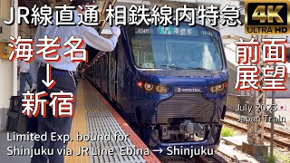 JR線直通 相鉄線内特急 新宿ゆき 海老名→新宿【4K前面展望】Limited Exp. bound for Shinjuku via JR Line Ebina→Shinjuku Jul.2023