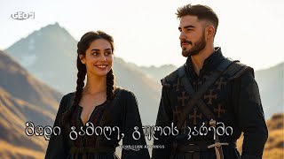 მოდი გამიღე გულის კარები Geo Tv Modi Gamige Gulis Karebi