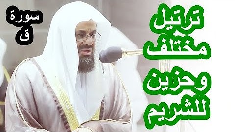 عندما يقرأ الشيخ سعود الشريم بترتيل مختلف وحزين من تراويح رمضان 1441 سورة ق Quran in english