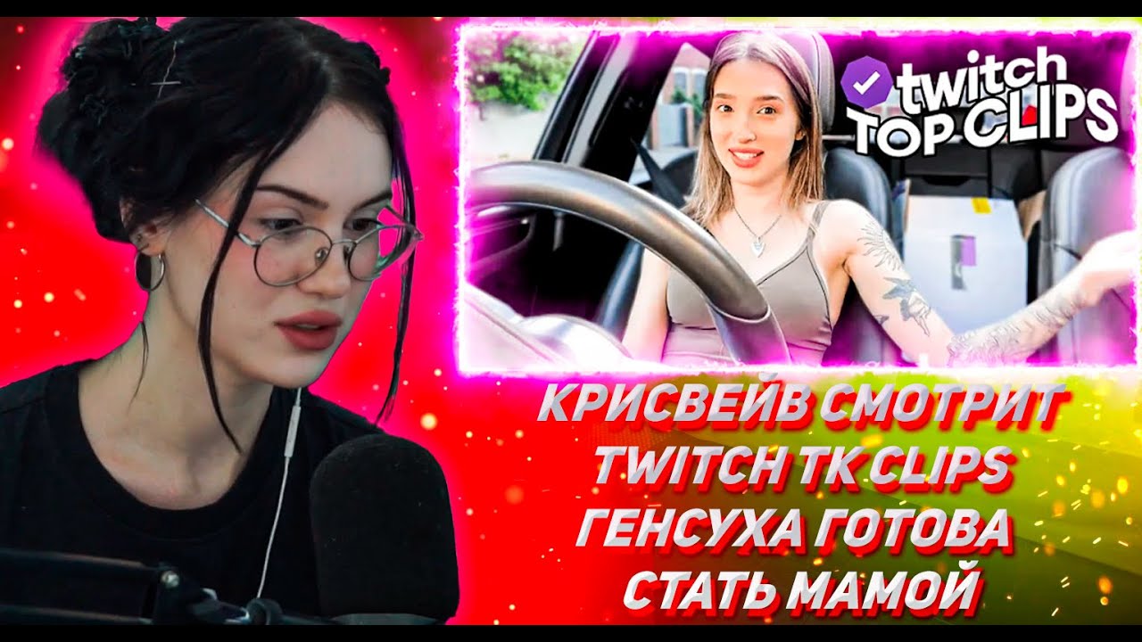 Крисвейв твич