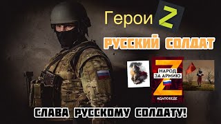 Герои Z• Клип в поддержку армии РФ•Русский солдат