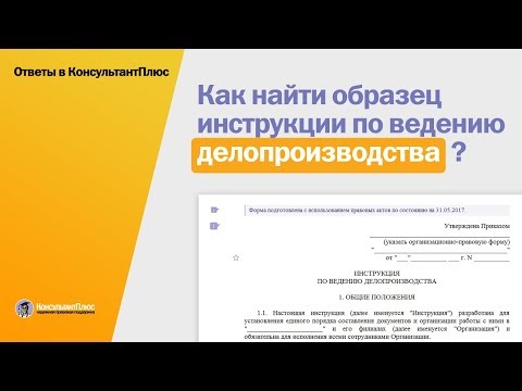 Как найти образец инструкции по ведению делопроизводства?