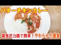 【バターチキンカレー】介護食